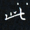 田智勇此书法图片