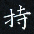 田智勇持书法图片