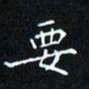 田智勇要书法图片