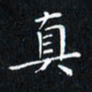 田智勇真书法图片
