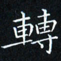 田智勇转书法图片