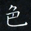 田智勇色书法图片