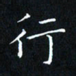 田智勇行书法图片