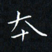 田智勇本书法图片