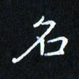 田智勇名书法图片