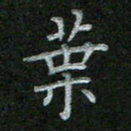 王乐群叶书法图片