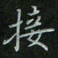 王乐群接书法图片