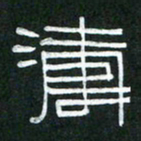 倪志辉涛书法图片