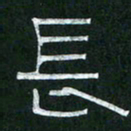 倪志辉长书法图片
