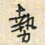 倪志辉势书法图片