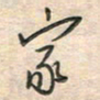 倪志辉家书法图片