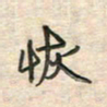 倪志辉恢书法图片