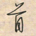 倪志辉首书法图片
