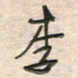 倪志辉李书法图片