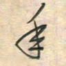 倪志辉年书法图片