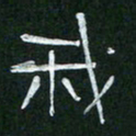 倪志辉我书法图片