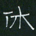 倪志辉休书法图片