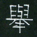 倪志辉举书法图片
