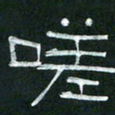 倪志辉嗟书法图片