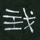 倪志辉我书法图片