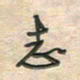 倪志辉志书法图片
