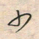 倪志辉少书法图片
