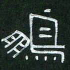 倪志辉鹏书法图片
