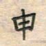 倪志辉申书法图片