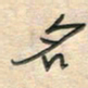 倪志辉名书法图片