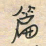 倪志辉篇书法图片