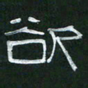 倪志辉欲书法图片