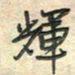 倪志辉辉书法图片