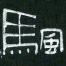 倪志辉帆书法图片