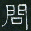 倪志辉问书法图片