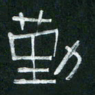 倪志辉勤书法图片