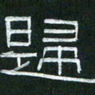 倪志辉归书法图片