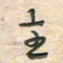 倪志辉主书法图片
