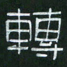 倪志辉转书法图片
