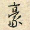 倪志辉豪书法图片