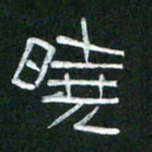 倪志辉晓书法图片