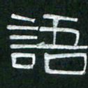 倪志辉语书法图片