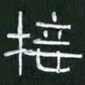 倪志辉接书法图片