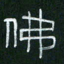 倪志辉佛书法图片