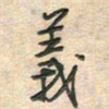 倪志辉义书法图片