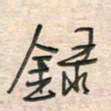 倪志辉录书法图片