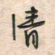 倪志辉清书法图片