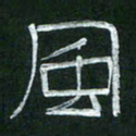 倪志辉风书法图片