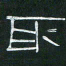 倪志辉取书法图片