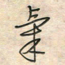 倪志辉气书法图片