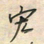 倪志辉宏书法图片